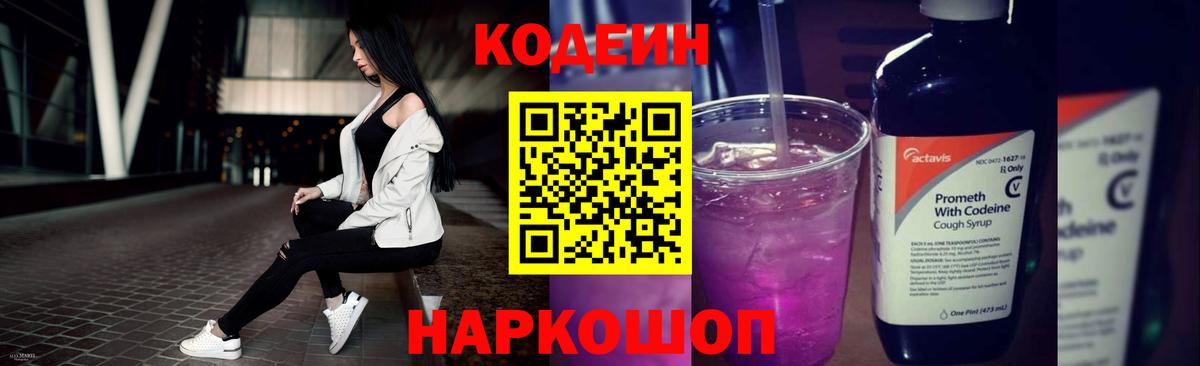 Кодеиновый сироп Lean Purple Drank Ярославль